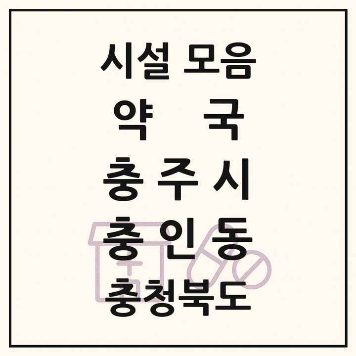 충청북도 충주시 충인동 약국 목록